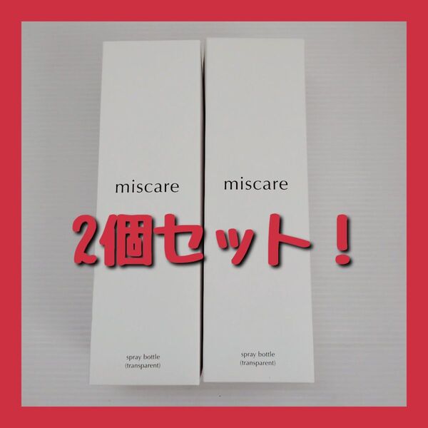 新品未使用!2個セット!miscare(ミスケア) スプレーボトル 霧吹き 300ml アルコール対応