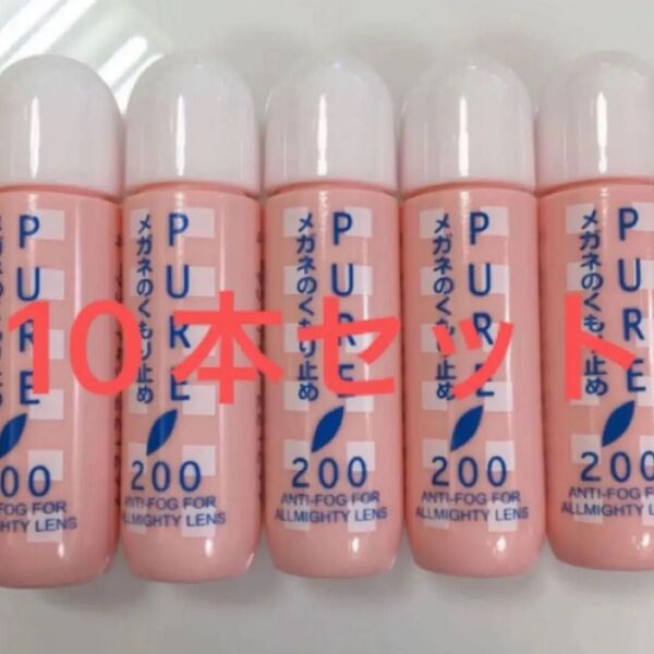 10本セット メガネのくもり止め パール ピュア 曇り止め 眼鏡 メガネ くもりどめ 曇りどめ レンズ ピュア 200 PURE