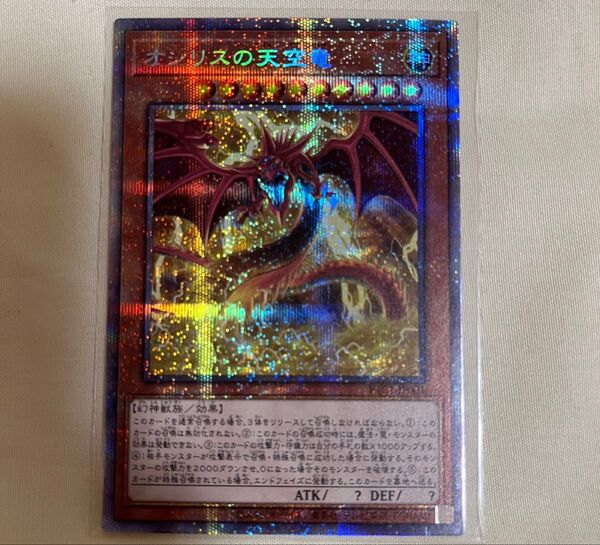 遊戯王 オシリスの天空竜 絵違い