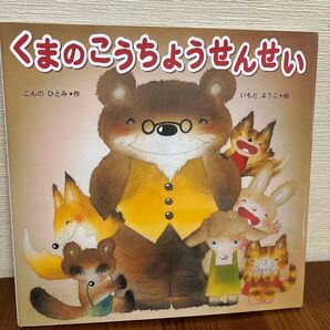 くまのこうちょうせいせい 絵本