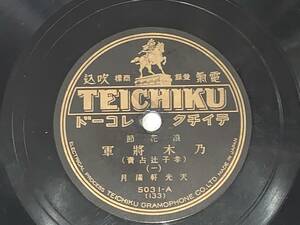 ◆◇　【78回転 SPレコード 】【超レア】　浪花節 乃木将軍 レコード２枚（一、二、三、四）　天光軒満月　◇◆