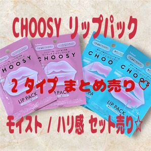 お得♪【CHOOSY リップパック 】2種類4枚セット!!