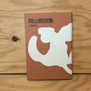 Y3FFFB-200430　レア［岡山県詩集 1985 岡山県詩人協会］青江知子 秋山基夫