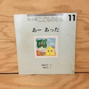 Y3FFFB-200430　レア［年少版 こどものとも あー あった 1998年11月 伊藤比呂美］