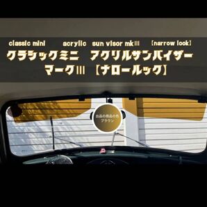【新品】クラシックミニ 用 アクリルサンバイザー マークⅢ(ナロールック)左右 ローバーミニ ブラウン