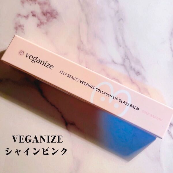 ヴィーガナイズ(VEGANIZE)コラーゲンリップガラス/バームリップバーム/2シャイピンク/新品未使用