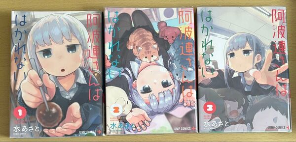 阿波連さんははかれない 12 3(ジャンプコミックス JUMP COMICS+) 水あさと/著