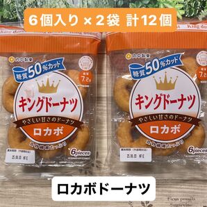 ドーナツ キングドーナツ ロカボ 糖質50%カット 丸中製菓 6個入り × 2袋 計12個