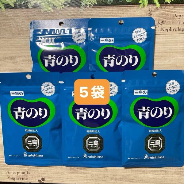 三島の青のり 3.2g × 5袋セット 青のり 国産すじ青のり100% 海苔 ノリ 三島食品