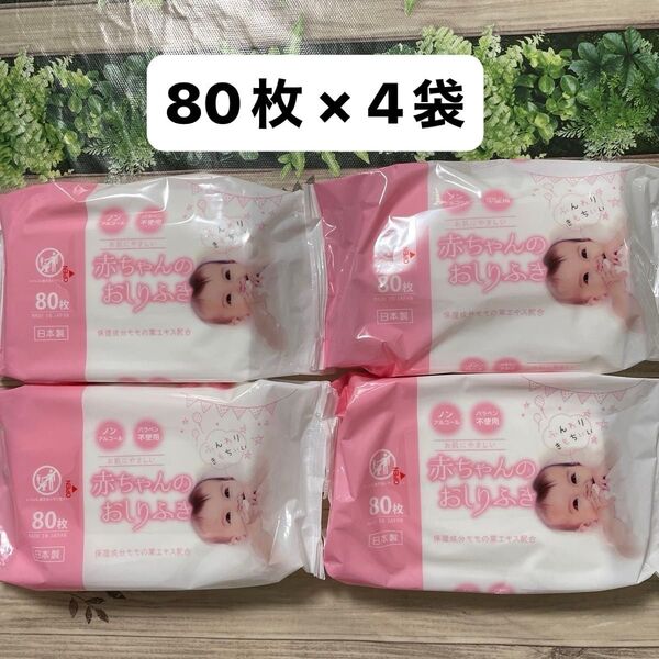 赤ちゃんのおしりふき 保湿成分モモの葉エキス配合 お肌にやさしい 80枚入り 4袋セット 日本製