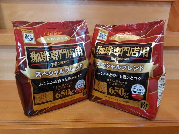 ハマヤ 珈琲専門店用 スペシャルブレンド 中煎り 650g×2袋