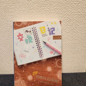 交換ウソ日記 (ケータイ小説文庫 Bい1-2 野いちご) いいよ/著