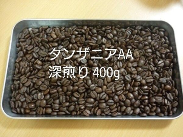タンザニアAA(キリマンジャロ)深煎り400g