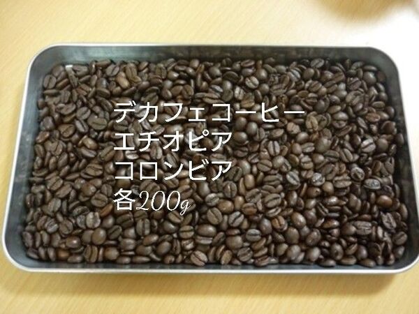 カフェインレスコーヒー(デカフェ) コロンビア,エチオピア各200g
