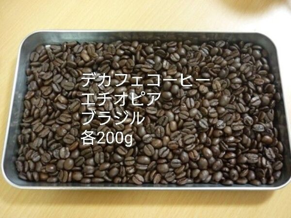 カフェインレスコーヒー(デカフェ) ブラジル,エチオピア各200g