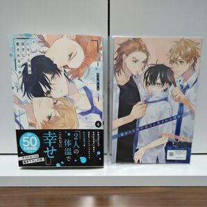 BLコミック 陰キャな僕が双子に愛される理由 4巻 三ツ矢凡人/アニメイト限定セット