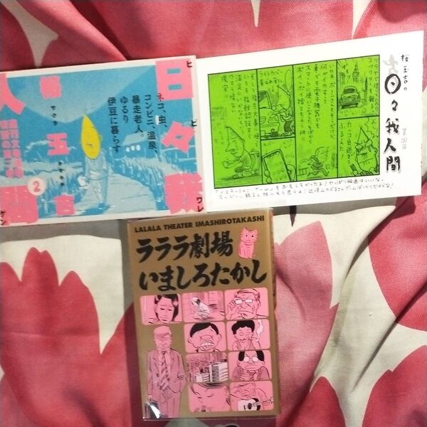 日々我人間2.桜玉吉 ら、ら、ら劇場いましろたかし