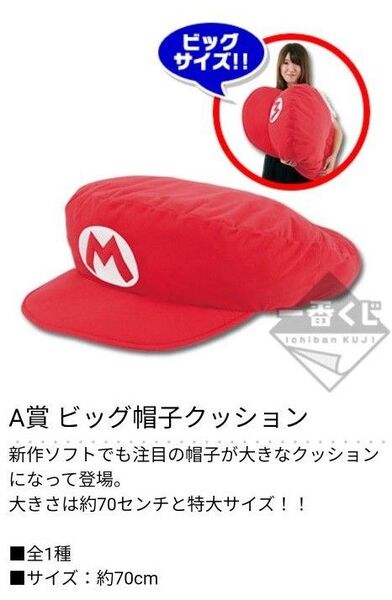 マリオ 70cm ビッグ帽子クッション 「一番くじ スーパーマリオ オデッセイ」 A賞