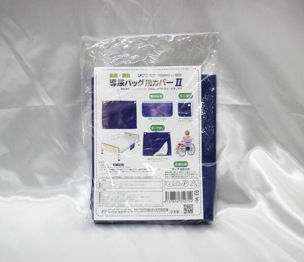 導尿バッグ用カバーII YD-271 ブルー 価格相談不可