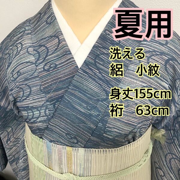465◆小柄な方用◆夏用 洗える 駒絽小紋