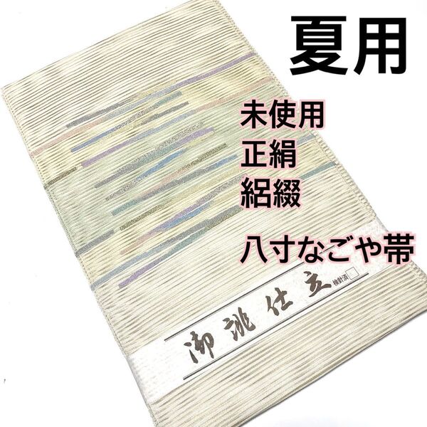 480◆未使用品◆正絹 夏用 絽綴八寸なごや帯