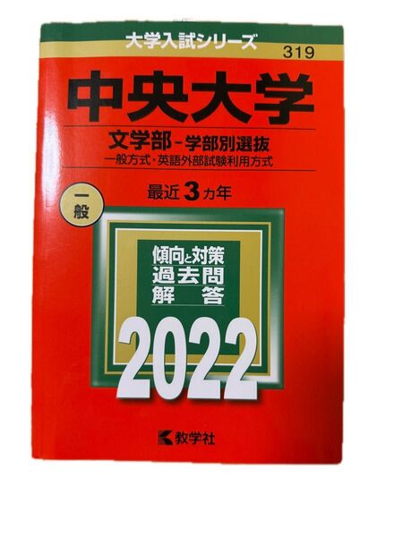 中央大学 文学部 赤本 2022年版 教学社過去3年分 一般・外部試験対応
