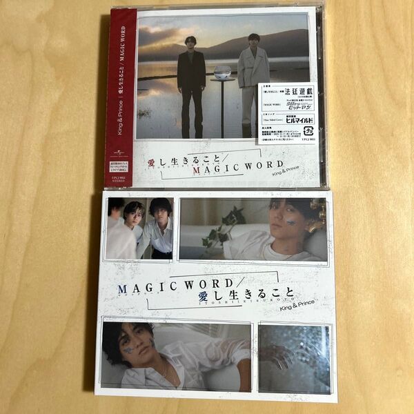 King & Prince 愛し生きること/MAGIC WORD 初回限定盤B 通常盤 セット