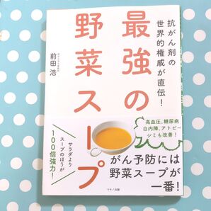 最強の野菜スープ