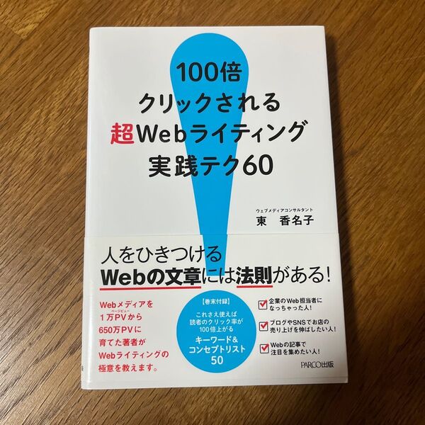 100倍クリックされる超Webライティング実践テク60