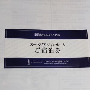 スターゲイトホテル関西空港 スーペリアツインルーム宿泊券