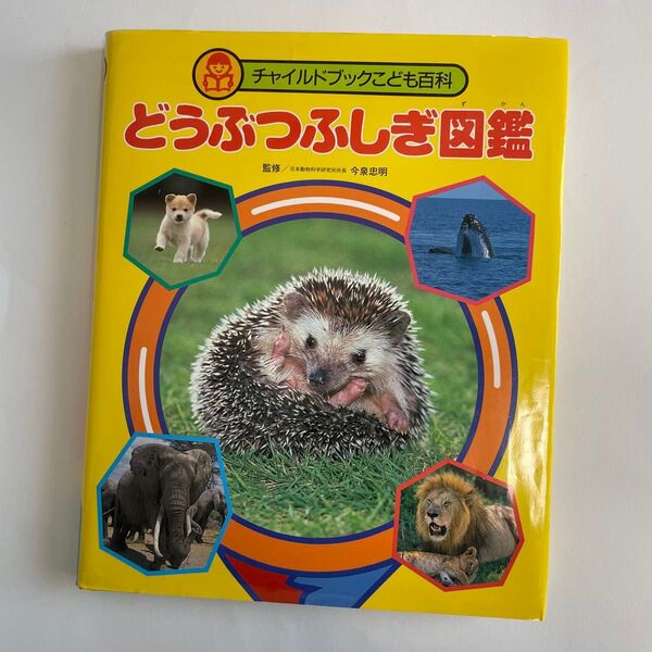 どうぶつふしぎ図鑑