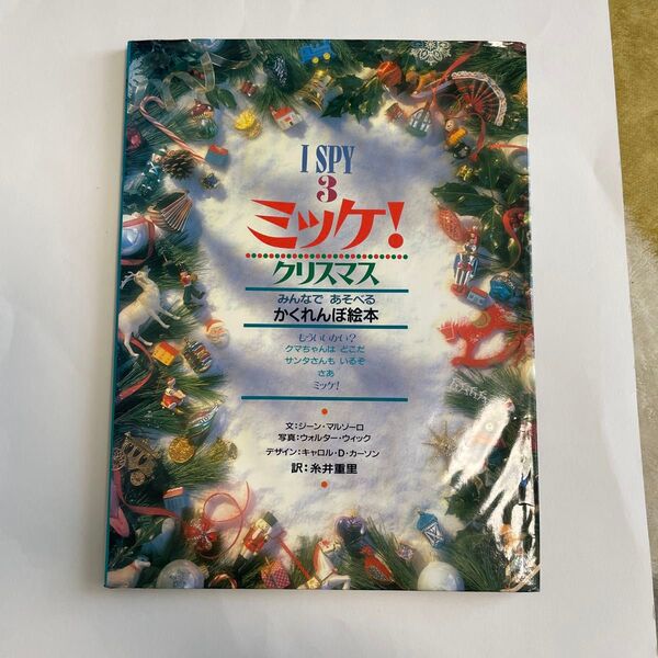 ミッケ! クリスマス ISPY3
