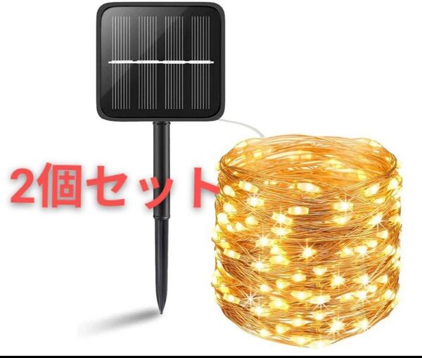【好評】ソーラー充電 イルミネーションライト 200球 20m 暖色 2個セット