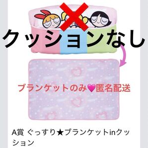 一番くじ パワーパフガールズ ブランケット のみ クッションなし A賞 匿名