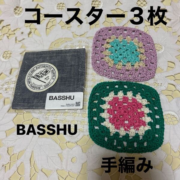未使用品 コースター BASSHU1枚と手作りレース編み2枚の3枚セット
