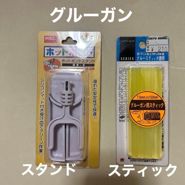 ホットボンドスタンド(グルーガンスタンド) とグルーガン用スティック9本セット