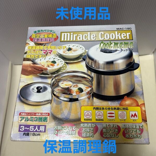 未使用品 ミラクルクッカー 保温調理で手間いらず がんばりママの味方です 真空調理鍋 IHにも対応