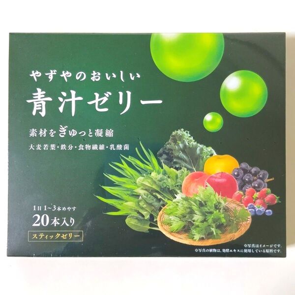 【新品・未開封】やずや やずやのおいしい青汁ゼリー スティックゼリー 20本入り 大麦若葉・鉄・食物繊維・乳酸菌