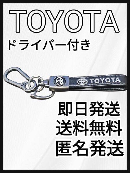 【新品】トヨタ TOYOTA キーホルダー 良質 レザー ドライバー付き カラビナ付き スマートキー キーリング キーケース