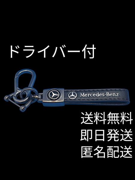 【新品】Mercedes-Benz メルセデスベンツ キーホルダー レザー カラビナ付き スマートキー キーリング