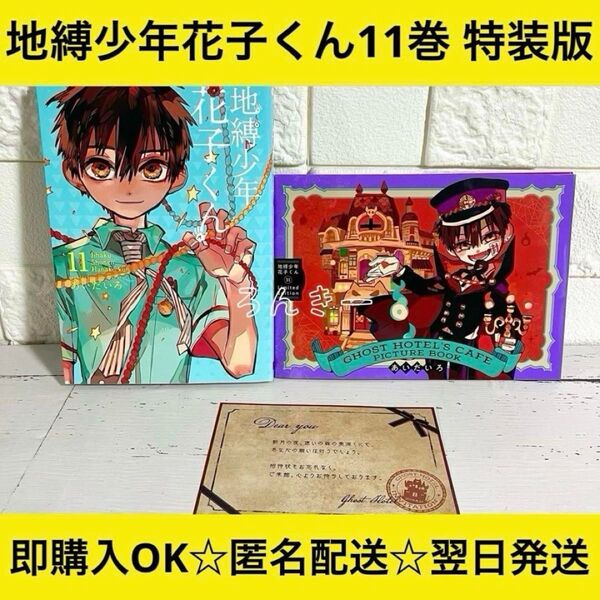 【匿名配送】地縛少年花子くん 11巻 特装版 小冊子付【送料無料】
