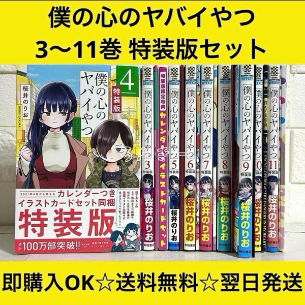 僕の心のヤバイやつ 3巻4巻5巻6巻7巻8巻9巻10巻11巻 特装版セット