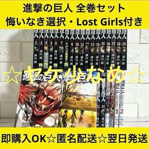 【匿名&送料無料】ヤケ少なめ☆進撃の巨人 諫山創 漫画 1〜34巻 全巻セット