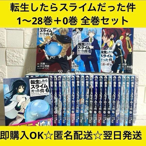 【匿名&送料無料】転生したらスライムだった件 転スラ 0〜28巻 全巻セット