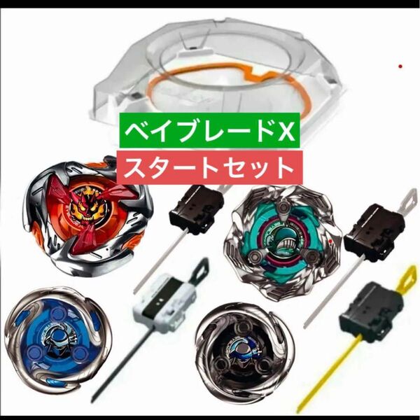 ベイブレードX スタートセット バトルエントリーセット ベイ4種、スタジアム付き