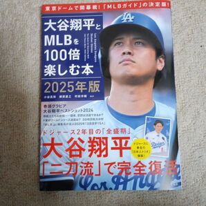 大谷翔平とMLBを100倍楽しむ本 2025年版 小谷真弥/ほか著 柳原直之/ほか著 村田洋輔/ほか著