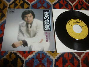 昭和ディープ歌謡　70's 斉条史朗 (7inch)/ 夜の銀狐 / 指定席　Crown CW-1778　1978年