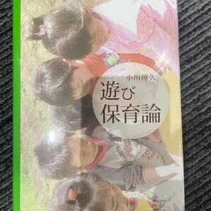 遊び保育論