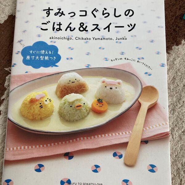 すみっコぐらしのごはん&スイーツ レシピ本
