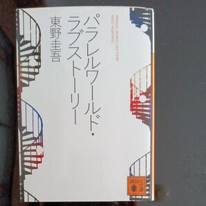 パラレルワールド 東野圭吾